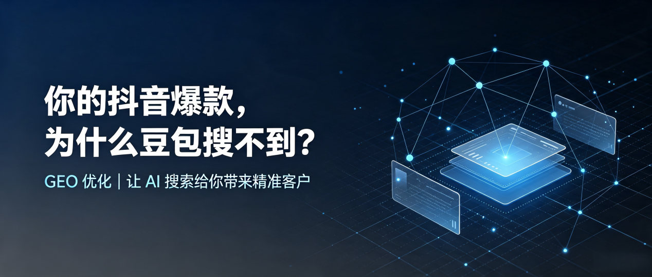 你的抖音爆款，为什么豆包搜不到？读懂 GEO，抢占鲁甸县 AI 搜索新流量